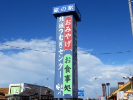 旅の駅 結城つむぎセンター紹介画像