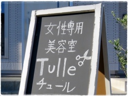  Tulle チュール
