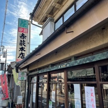 赤荻本店紹介画像