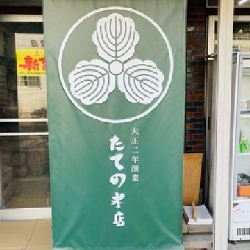 たての米店