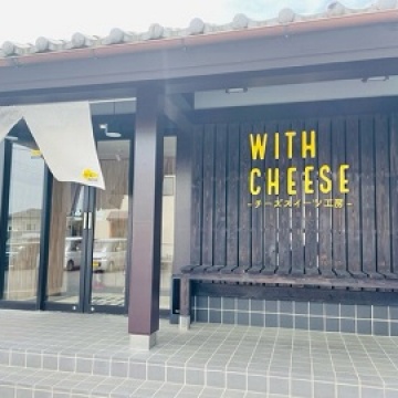 チーズスイーツ工房　WITH CHEESE つくば店					 					