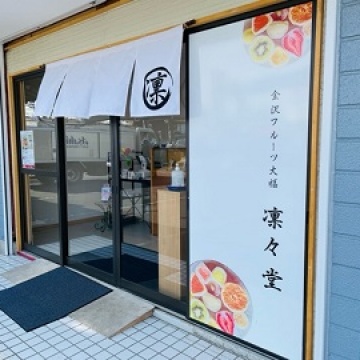 凛々堂　つくば店紹介画像