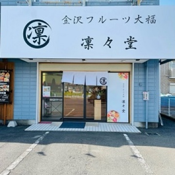 凛々堂　つくば店