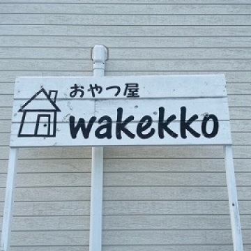 おやつ屋wakekko					 					紹介画像