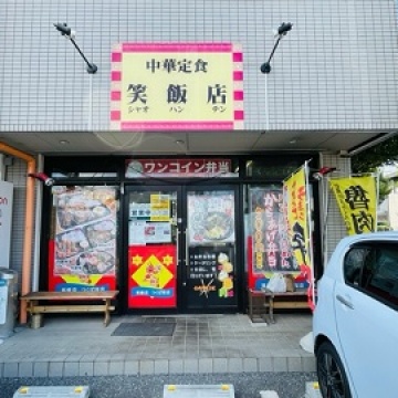 笑飯店