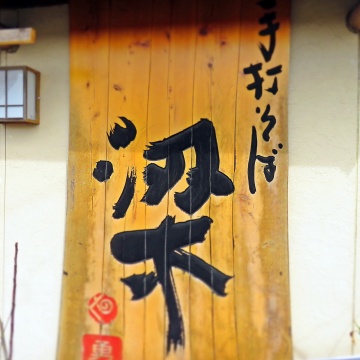 手打ちそば梁		 					紹介画像